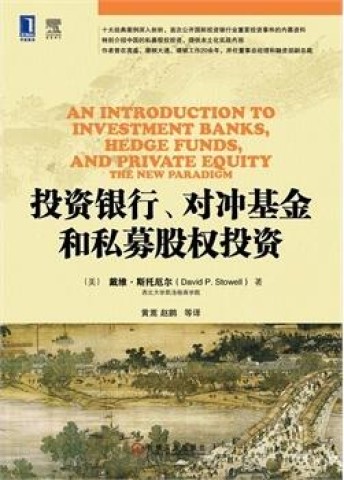 投资银行、对冲基金和私募股权投资 
