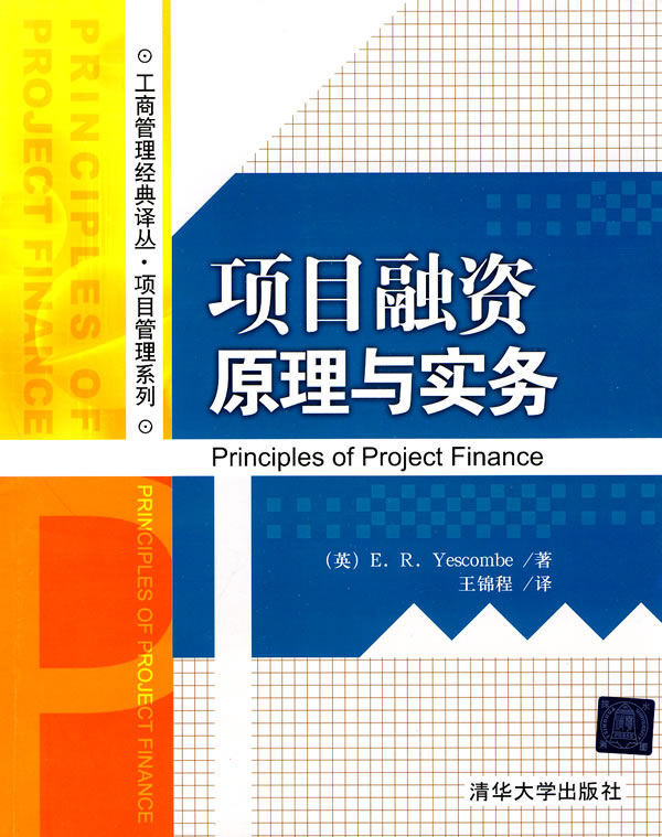 项目融资原理与实务 