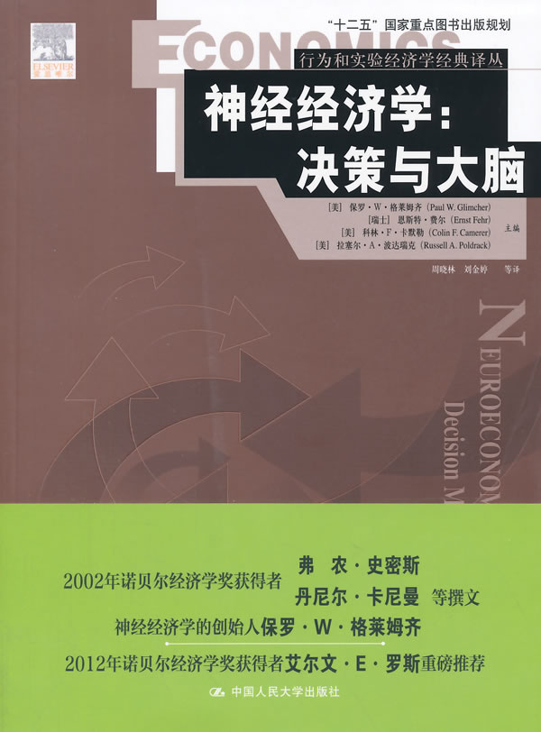 神经经济学：决策与大脑 