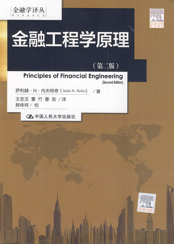 金融工程学原理 